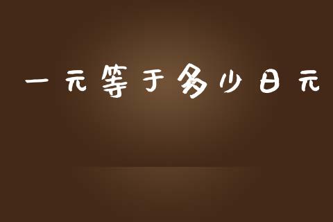 一元等于多少日元_https://wap.letulww.com_融资租赁_第1张