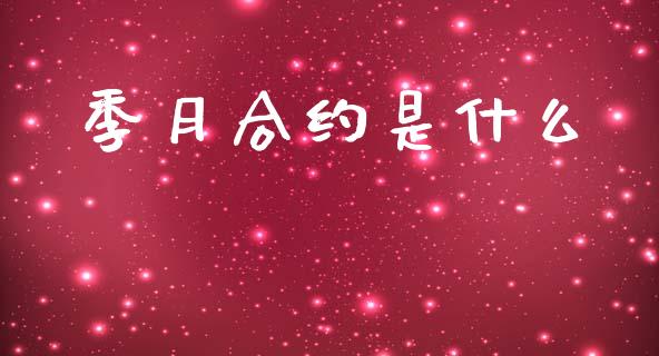 季月合约是什么_https://wap.letulww.com_外汇交易_第1张