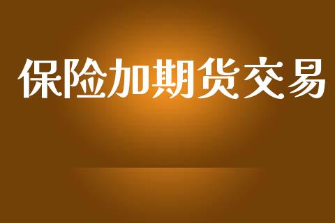 保险加期货交易_https://wap.letulww.com_投资策略_第1张