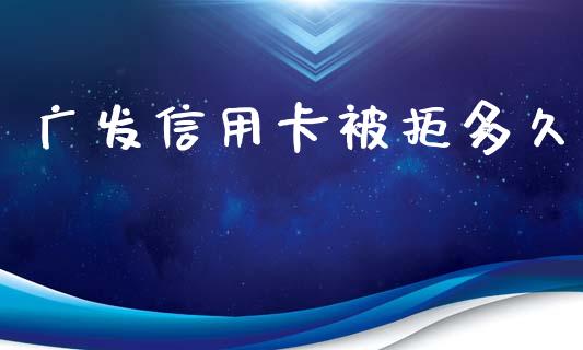 广发信用卡被拒多久_https://wap.letulww.com_投资管理_第1张