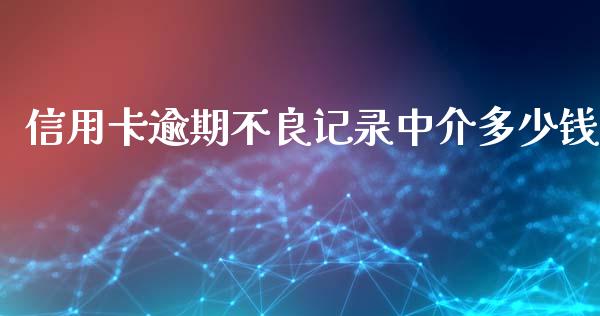 信用卡逾期不良记录中介多少钱_https://wap.letulww.com_投资策略_第1张