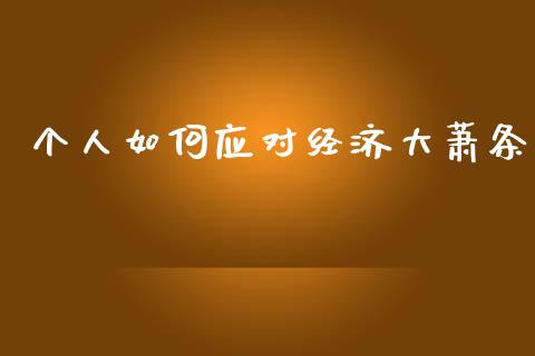 个人如何应对经济大萧条_https://wap.letulww.com_投资策略_第1张