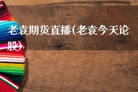 老袁期货直播(老袁今天论股)_融资租赁_第1张_外汇交易_投资策略_融资租赁_投资管理 老袁期货直播(老袁今天论股)_https://wap.letulww.com_融资租赁_第1张