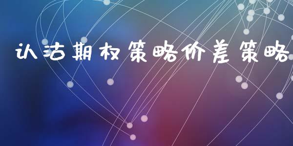 认沽期权策略价差策略_https://wap.letulww.com_投资管理_第1张