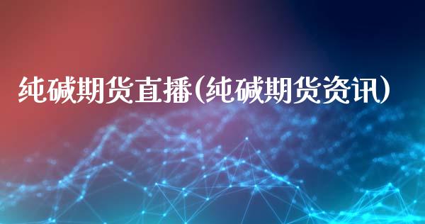 纯碱期货直播(纯碱期货资讯)_https://wap.letulww.com_融资租赁_第1张