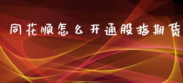 同花顺怎么开通股指期货_投资管理_第1张_外汇交易_投资策略_融资租赁_投资管理 同花顺怎么开通股指期货_https://wap.letulww.com_投资管理_第1张