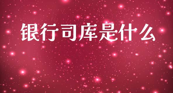 银行司库是什么_https://wap.letulww.com_融资租赁_第1张