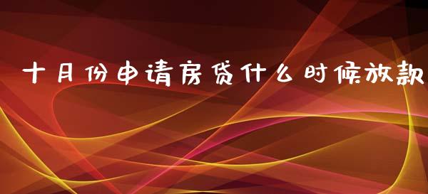 十月份申请房贷什么时候放款_https://wap.letulww.com_外汇交易_第1张