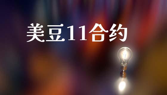 美豆11合约_https://wap.letulww.com_融资租赁_第1张
