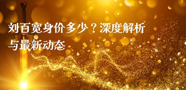 刘百宽身价多少？深度解析与最新动态_https://wap.letulww.com_融资租赁_第1张