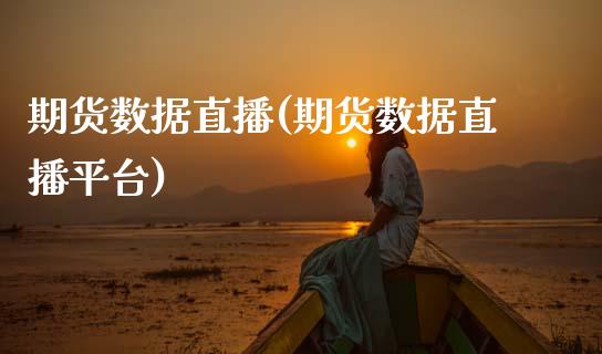 期货数据直播(期货数据直播平台)_投资策略_第1张_外汇交易_投资策略_融资租赁_投资管理 期货数据直播(期货数据直播平台)_https://wap.letulww.com_投资策略_第1张
