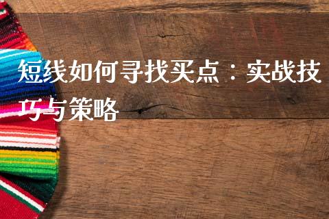 短线如何寻找买点：实战技巧与策略_https://wap.letulww.com_融资租赁_第1张