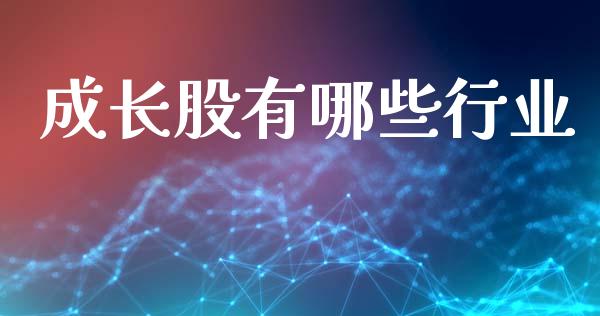 成长股有哪些行业_https://wap.letulww.com_投资管理_第1张