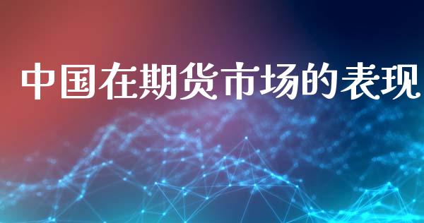 中国在期货市场的表现_https://wap.letulww.com_投资策略_第1张