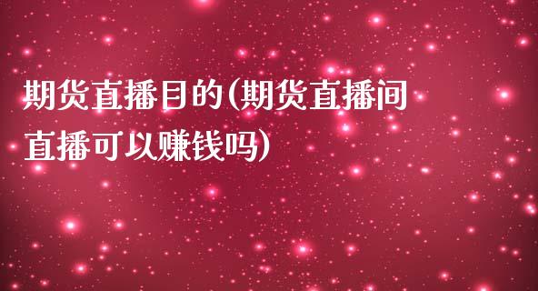 期货直播目的(期货直播间直播可以赚钱吗)_融资租赁_第1张_外汇交易_投资策略_融资租赁_投资管理 期货直播目的(期货直播间直播可以赚钱吗)_https://wap.letulww.com_融资租赁_第1张