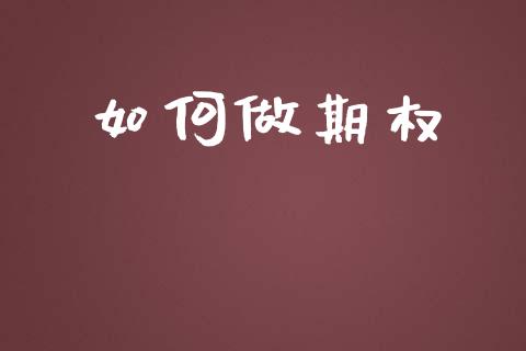 如何做期权_https://wap.letulww.com_融资租赁_第1张