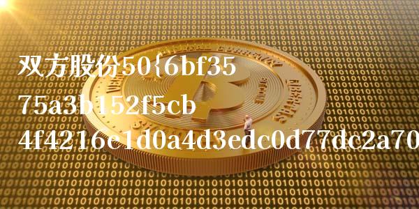 双方股份50%如何并表_https://wap.letulww.com_投资策略_第1张