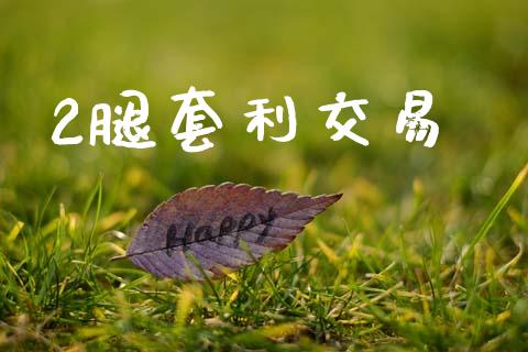 2腿套利交易_https://wap.letulww.com_投资管理_第1张