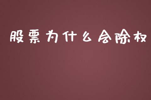 股票为什么会除权_https://wap.letulww.com_外汇交易_第1张