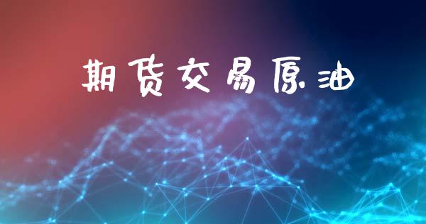 期货交易原油_https://wap.letulww.com_外汇交易_第1张