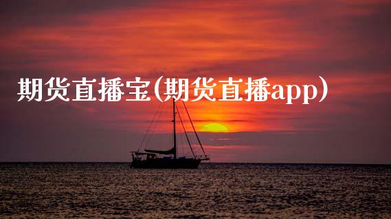 期货直播宝(期货直播app)_https://wap.letulww.com_融资租赁_第1张