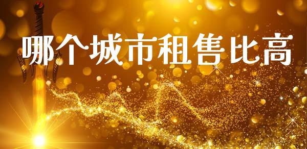 哪个城市租售比高_https://wap.letulww.com_投资策略_第1张