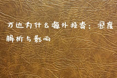 万达为什么海外投资：深度解析与影响_https://wap.letulww.com_外汇交易_第1张
