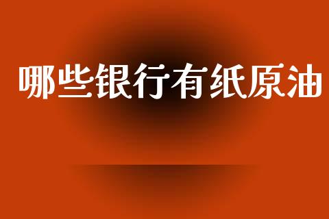 哪些银行有纸原油_https://wap.letulww.com_融资租赁_第1张