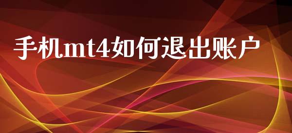 手机mt4如何退出账户_https://wap.letulww.com_融资租赁_第1张
