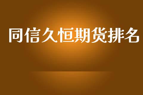 同信久恒期货排名_https://wap.letulww.com_融资租赁_第1张