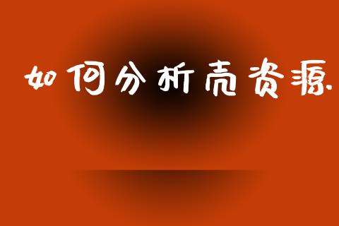 如何分析壳资源_https://wap.letulww.com_投资管理_第1张