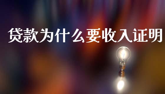 贷款为什么要收入证明_https://wap.letulww.com_融资租赁_第1张