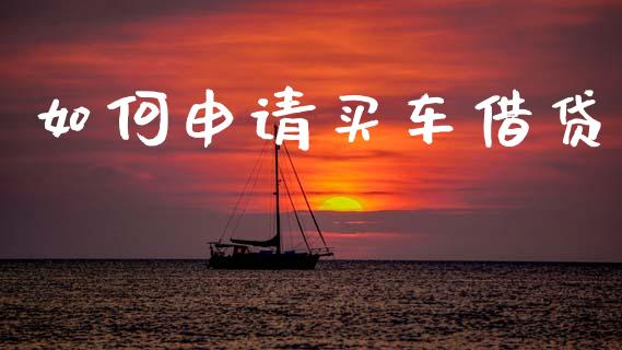 如何申请买车借贷_https://wap.letulww.com_外汇交易_第1张
