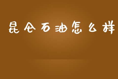 昆仑石油怎么样_https://wap.letulww.com_外汇交易_第1张