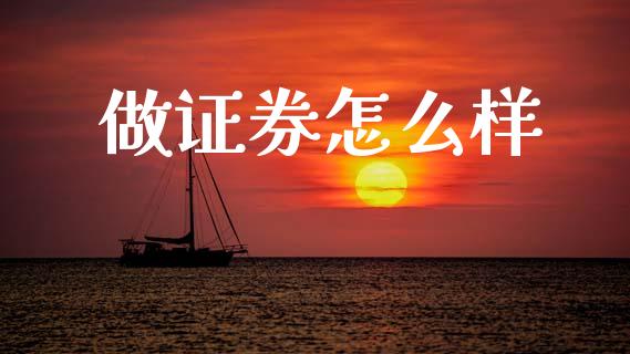 做证券怎么样_https://wap.letulww.com_投资管理_第1张