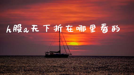 h股a无下折在哪里看的_https://wap.letulww.com_外汇交易_第1张
