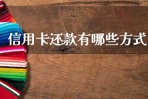 信用卡还款有哪些方式_https://wap.letulww.com_融资租赁_第1张