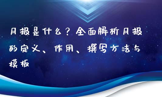 月报是什么？全面解析月报的定义、作用、撰写方法与模板_https://wap.letulww.com_外汇交易_第1张