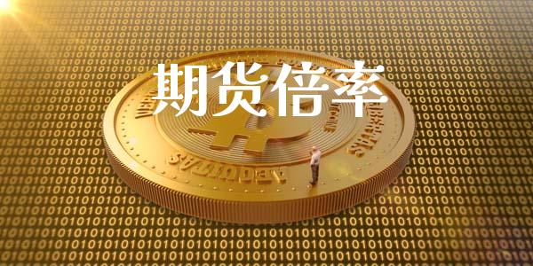 期货倍率_https://wap.letulww.com_融资租赁_第1张