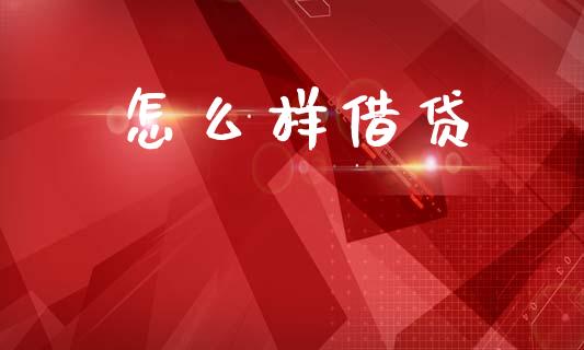 怎么样借贷_https://wap.letulww.com_投资策略_第1张