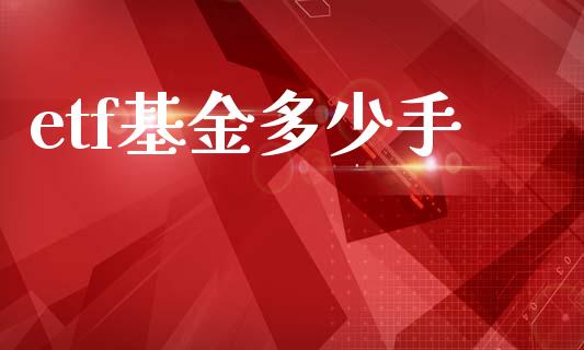 etf基金多少手_https://wap.letulww.com_外汇交易_第1张