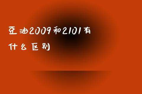 豆油2009和2101有什么区别_https://wap.letulww.com_投资策略_第1张