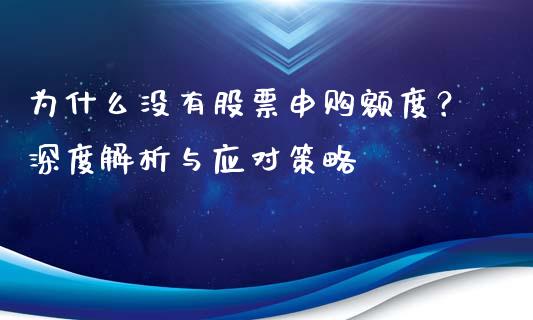 为什么没有股票申购额度？深度解析与应对策略_https://wap.letulww.com_投资管理_第1张