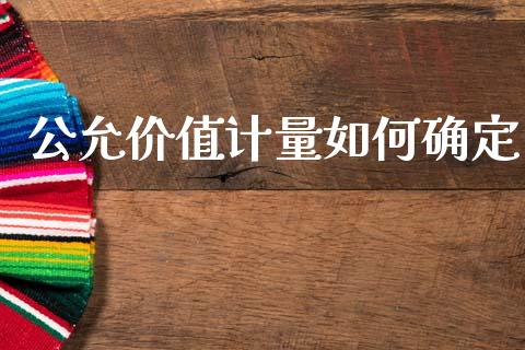 公允价值计量如何确定_https://wap.letulww.com_投资管理_第1张