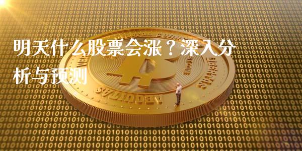明天什么股票会涨？深入分析与预测_https://wap.letulww.com_投资管理_第1张