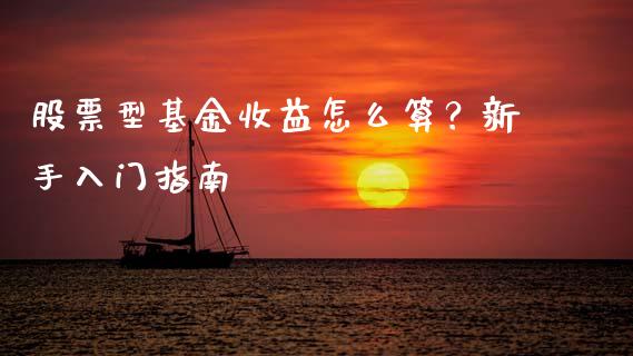 股票型基金收益怎么算？新手入门指南_https://wap.letulww.com_融资租赁_第1张
