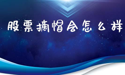 股票摘帽会怎么样_https://wap.letulww.com_投资策略_第1张