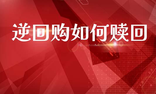 逆回购如何赎回_https://wap.letulww.com_投资管理_第1张