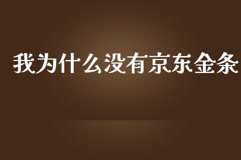我为什么没有京东金条_https://wap.letulww.com_投资策略_第1张
