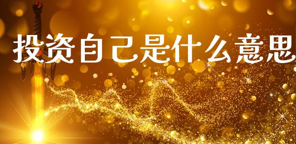 投资自己是什么意思_https://wap.letulww.com_投资策略_第1张